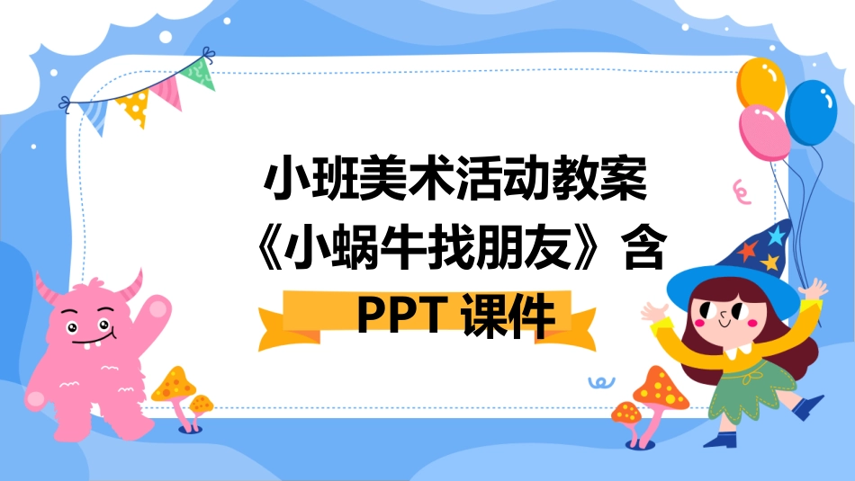 小班美术活动教案《小蜗牛找朋友》含PPT课件_第1页