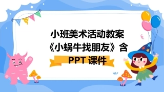 小班美术活动教案《小蜗牛找朋友》含PPT课件
