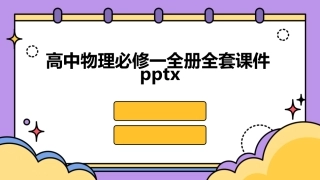 高中物理必修一全册全套课件pptx