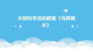 大班科学活动教案《乌鸦喝水》