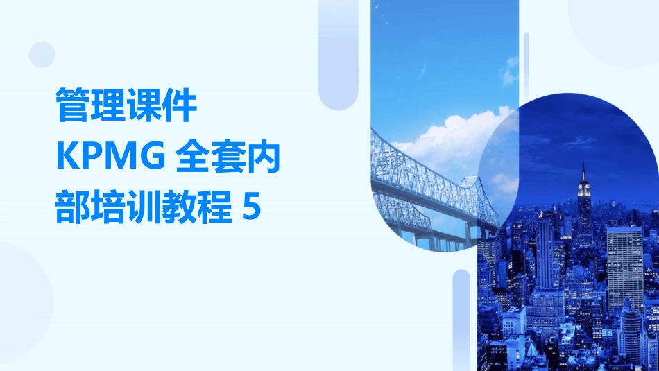 管理课件KPMG全套内部培训教程5_第1页