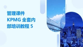管理课件KPMG全套内部培训教程5