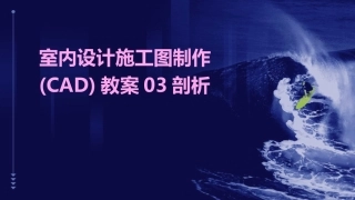 室内设计施工图制作(CAD)教案03剖析