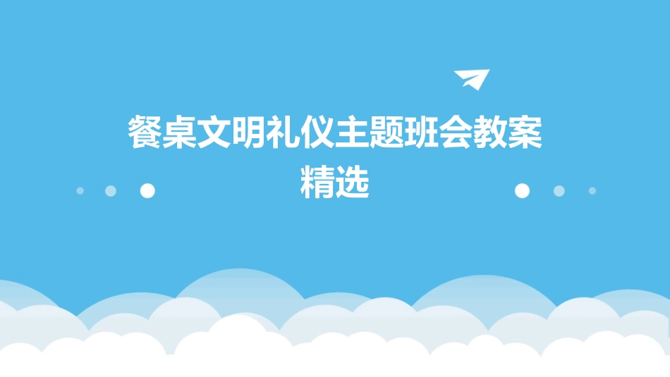 餐桌文明礼仪主题班会教案精选_第1页