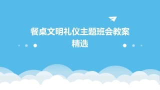 餐桌文明礼仪主题班会教案精选
