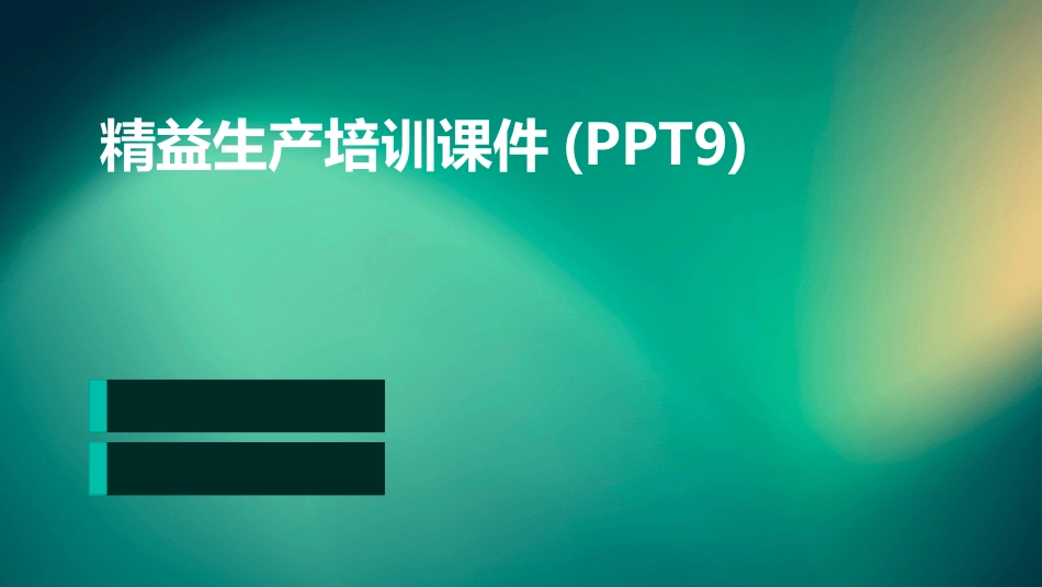 精益生产培训课件(PPT9)_第1页