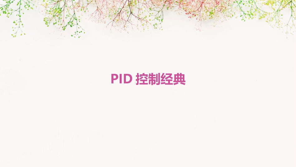 PID控制经典_第1页