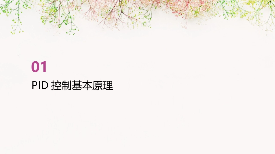 PID控制经典_第3页