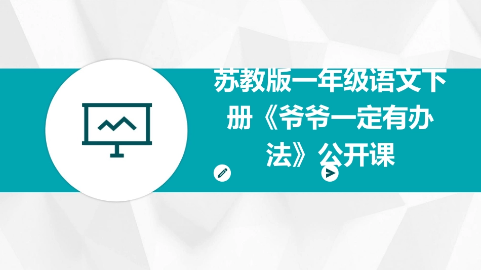 苏教版一年级语文下册《爷爷一定有办法》公开课_第1页