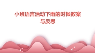 小班语言活动下雨的时候教案与反思