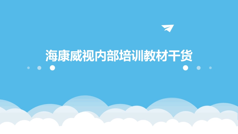 海康威视内部培训教材干货_第1页