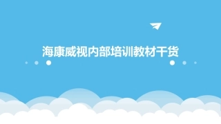 海康威视内部培训教材干货
