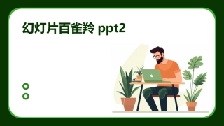 幻灯片百雀羚ppt2