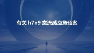 有关h7n9禽流感应急预案