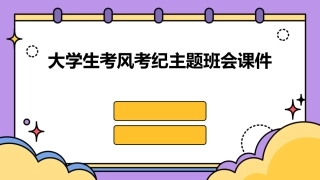 大学生考风考纪主题班会课件