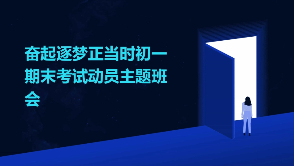 奋起逐梦正当时初一期末考试动员主题班会_第1页