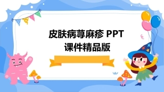 皮肤病荨麻疹PPT课件精品版