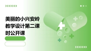 美丽的小兴安岭教学设计第二课时公开课