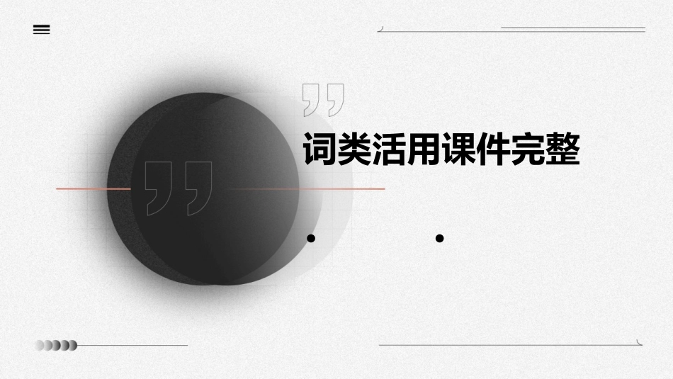 词类活用课件完整_第1页