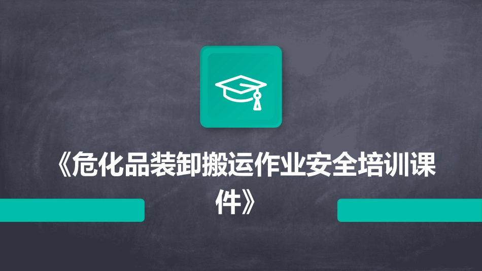 《危化品装卸搬运作业安全培训课件》_第1页