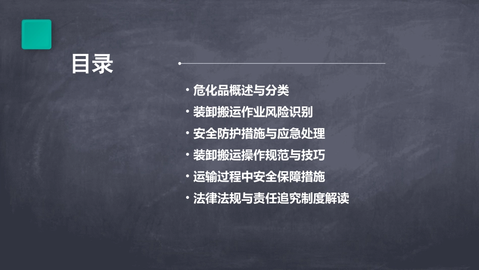 《危化品装卸搬运作业安全培训课件》_第2页