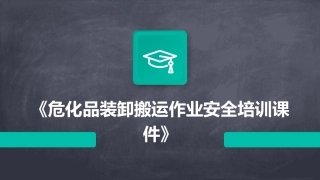《危化品装卸搬运作业安全培训课件》