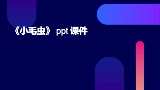 《小毛虫》ppt课件