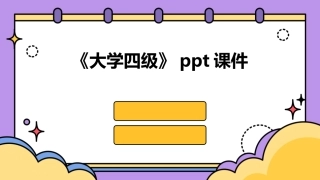 《大学四级》ppt课件