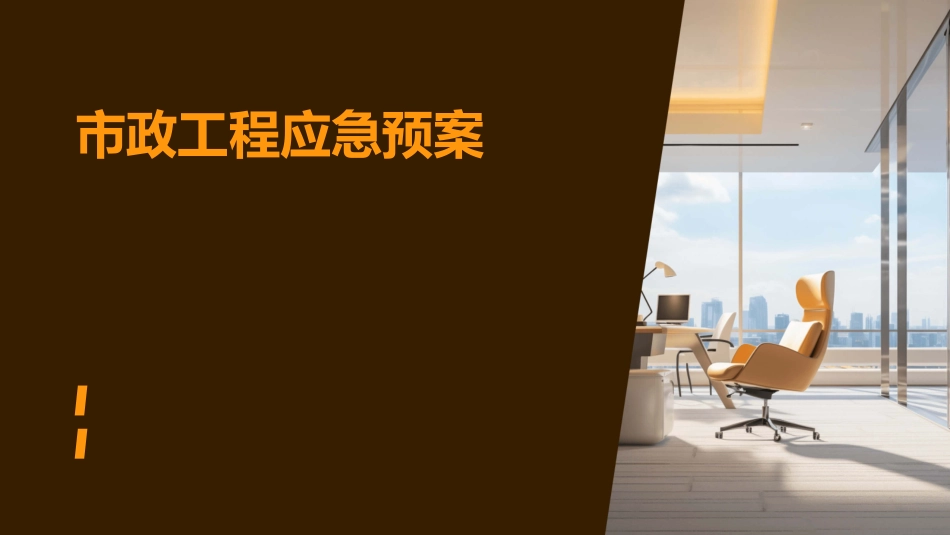 市政工程应急预案_第1页