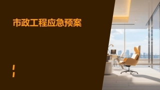 市政工程应急预案