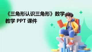 《三角形认识三角形》数学教学PPT课件