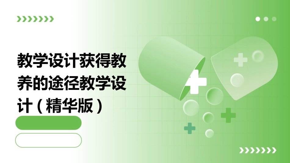 教学设计获得教养的途径教学设计(精华版)_第1页