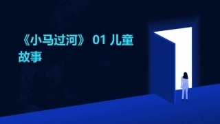 《小马过河》01儿童故事