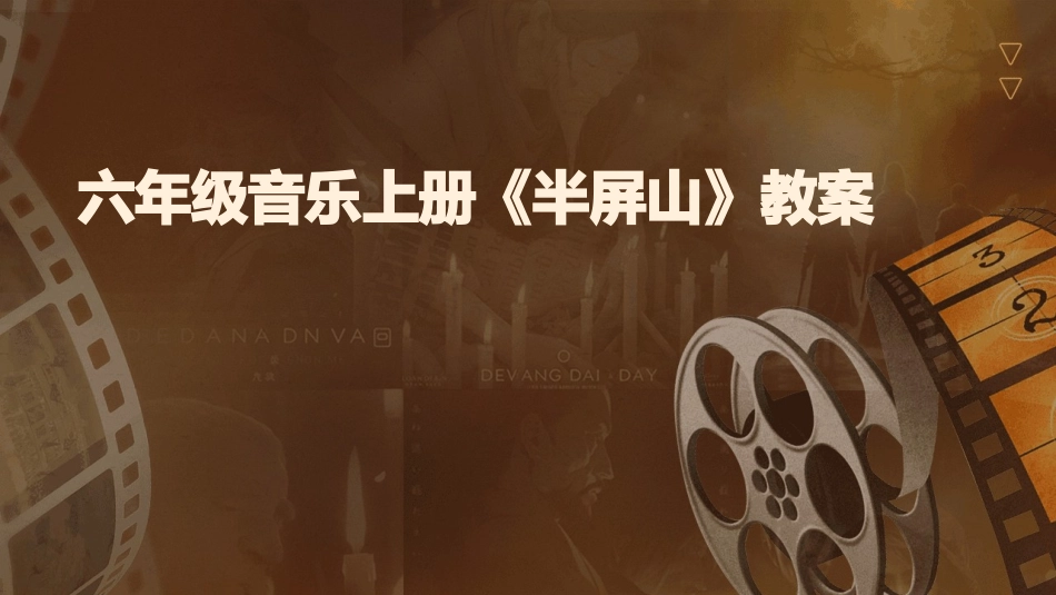 六年级音乐上册《半屏山》教案_第1页
