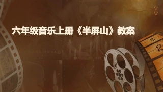六年级音乐上册《半屏山》教案