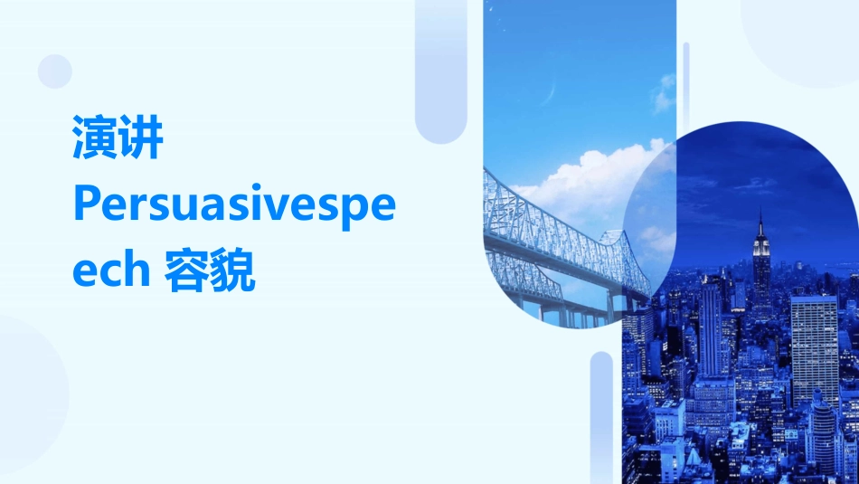 演讲Persuasivespeech容貌_第1页