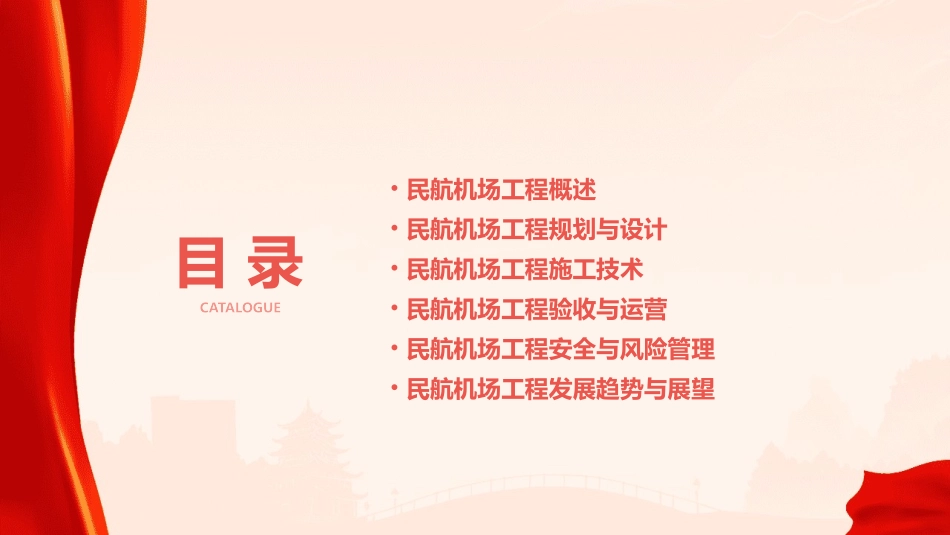 2024年一建民航机场工程课件_第2页