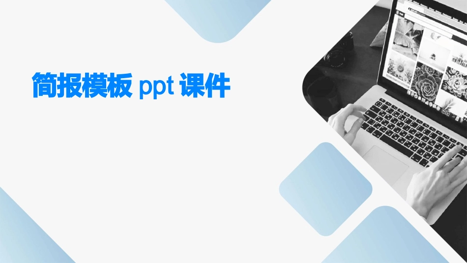 简报模板ppt课件_第1页