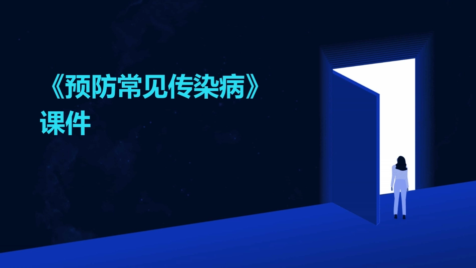《预防常见传染病》课件_第1页
