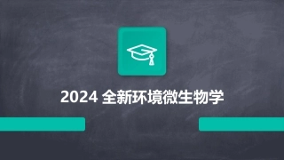 2024全新环境微生物学