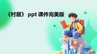 《村居》ppt课件完美版