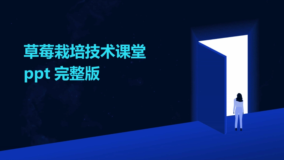 草莓栽培技术课堂ppt完整版_第1页