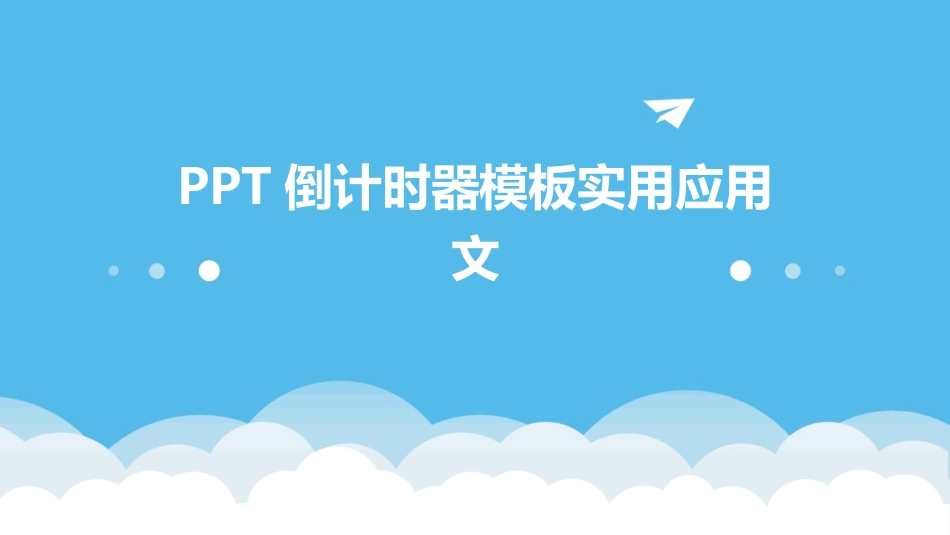 PPT倒计时器模板实用应用文_第1页