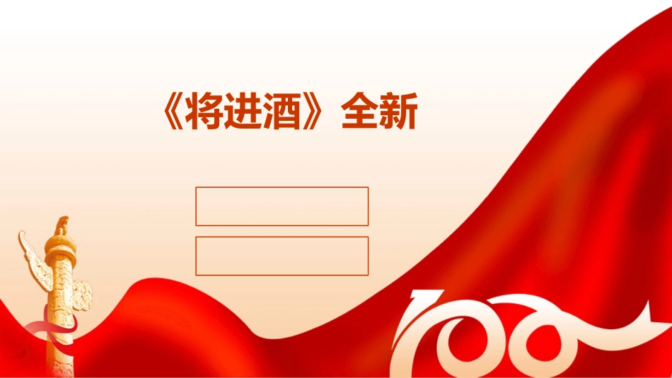 《将进酒》全新_第1页