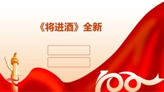 《将进酒》全新