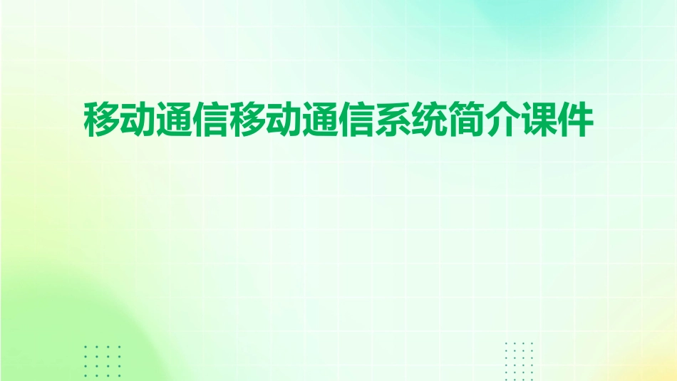 移动通信移动通信系统简介课件_第1页