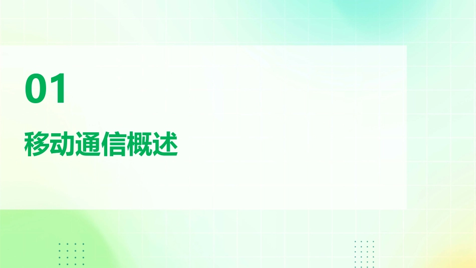 移动通信移动通信系统简介课件_第3页