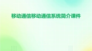 移动通信移动通信系统简介课件