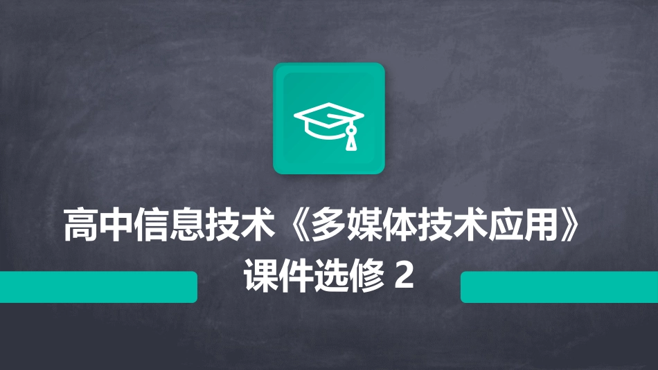 高中信息技术《多媒体技术应用》课件选修2_第1页