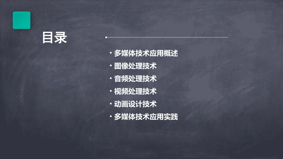 高中信息技术《多媒体技术应用》课件选修2_第2页